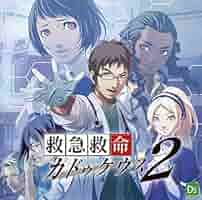 ★海外版・北米版★ 救急救命 カドゥケウス2 店頭体験版 ☆海外版・北米版☆ 救急救命 カドゥケウス2 店頭体験版 Amazon